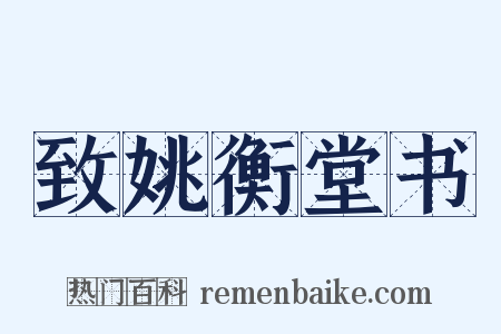 致姚衡堂书是什么意思的图片